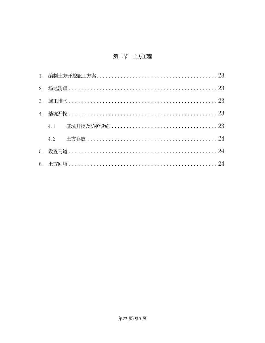 市污水处理厂工程施工组织设计第2节土方工程.doc_第2页