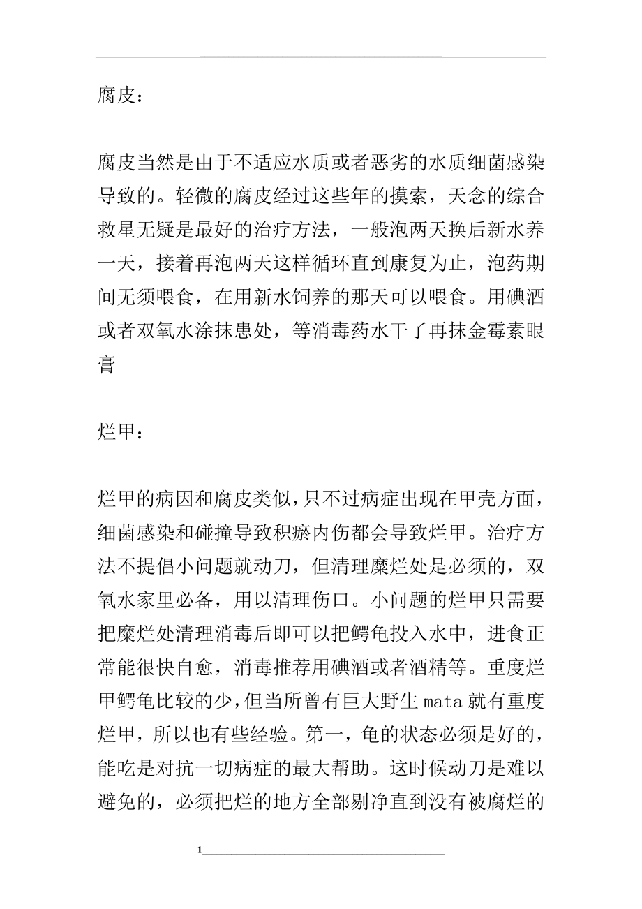 治疗龟病各种简单有效的方法.doc_第1页