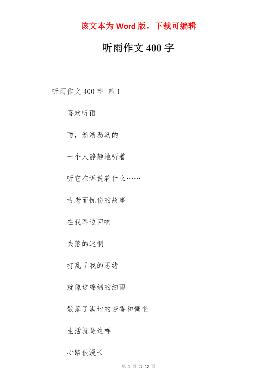 听雨作文400字.docx_第1页