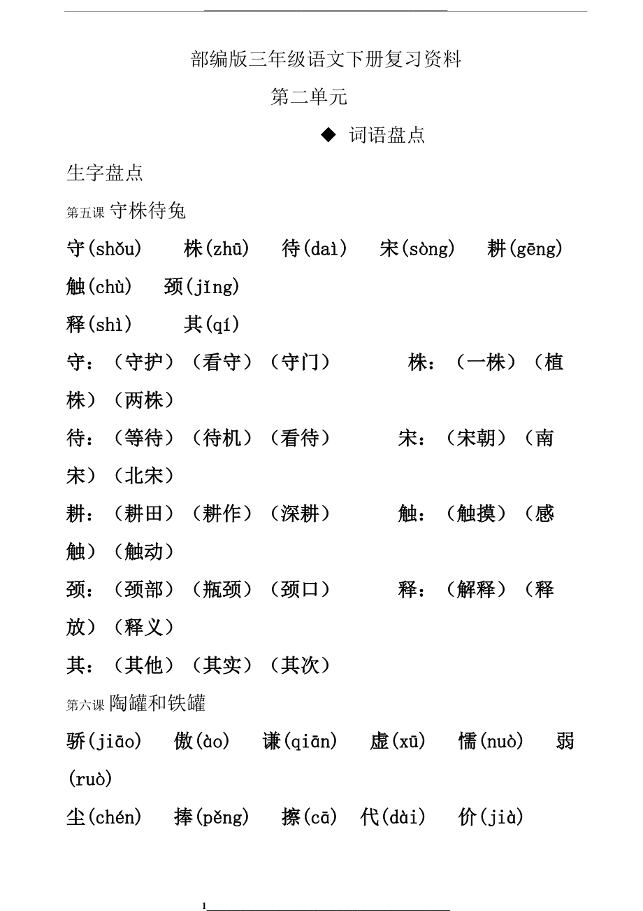 部编版三年级语文下册复习资料(第二单元).doc_第1页