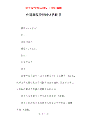 公司章程股权转让协议书.docx