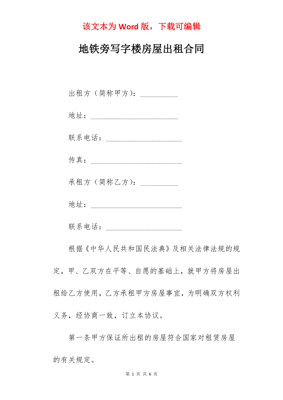 地铁旁写字楼房屋出租合同.docx_第1页