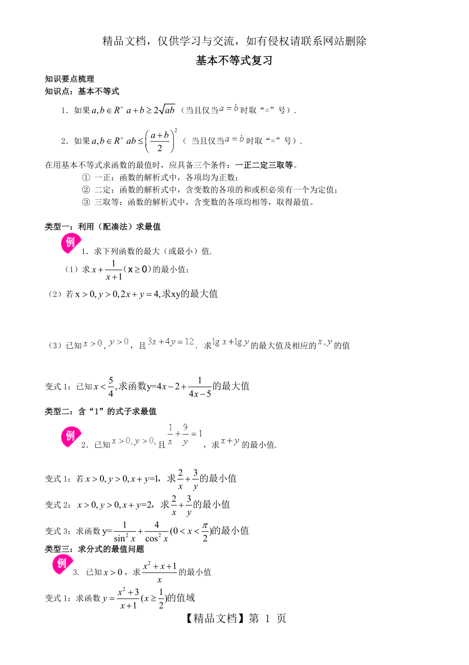 最新必修五基本不等式题型分类(绝对经典).doc_第1页