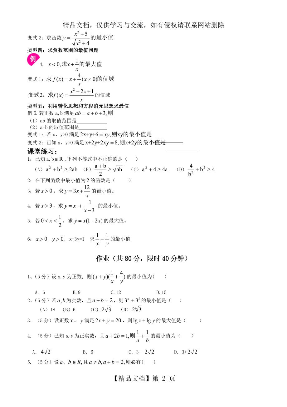 最新必修五基本不等式题型分类(绝对经典).doc_第2页