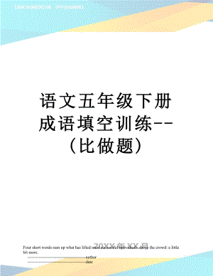 语文五年级下册成语填空训练--(比做题).doc