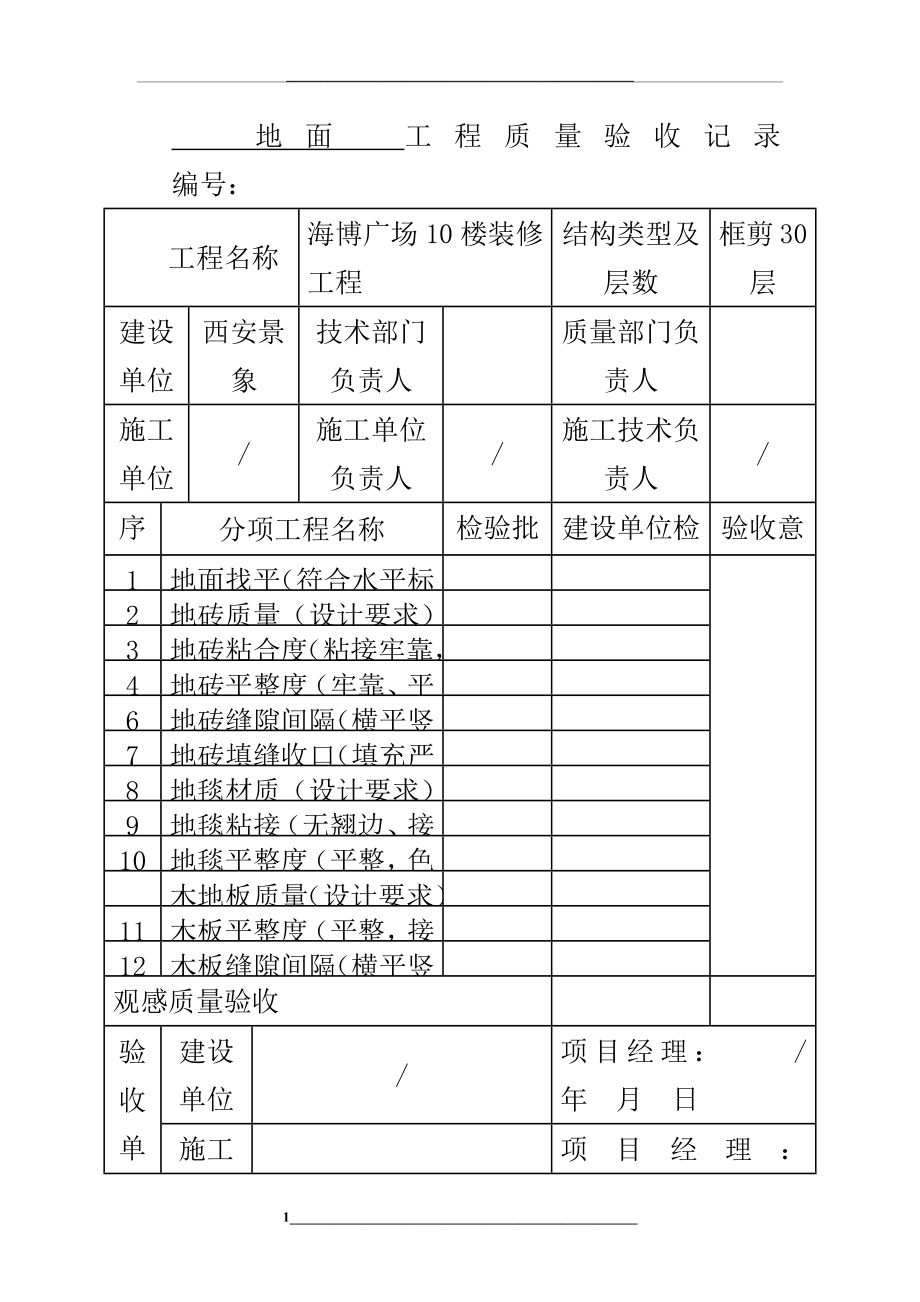 装修工程验收表(全).docx_第1页