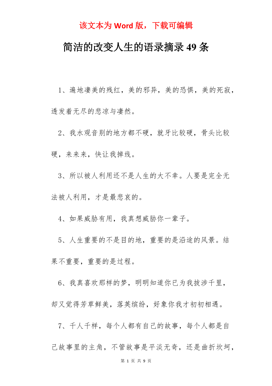 简洁的改变人生的语录摘录49条.docx_第1页