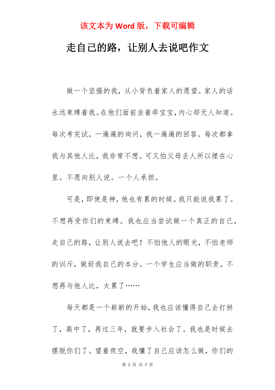 走自己的路让别人去说吧作文.docx_第1页