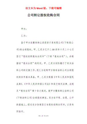 公司转让股权收购合同.docx