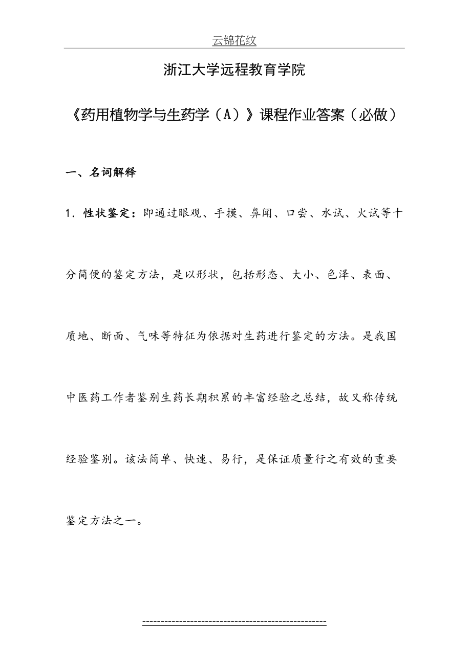 药用植物学与生药学(A)离线必做作业集答案.doc_第2页