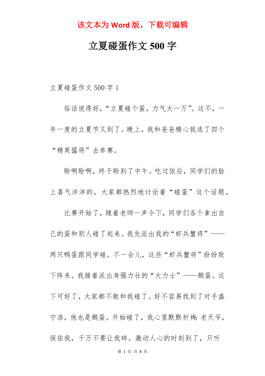 立夏碰蛋作文500字.docx_第1页