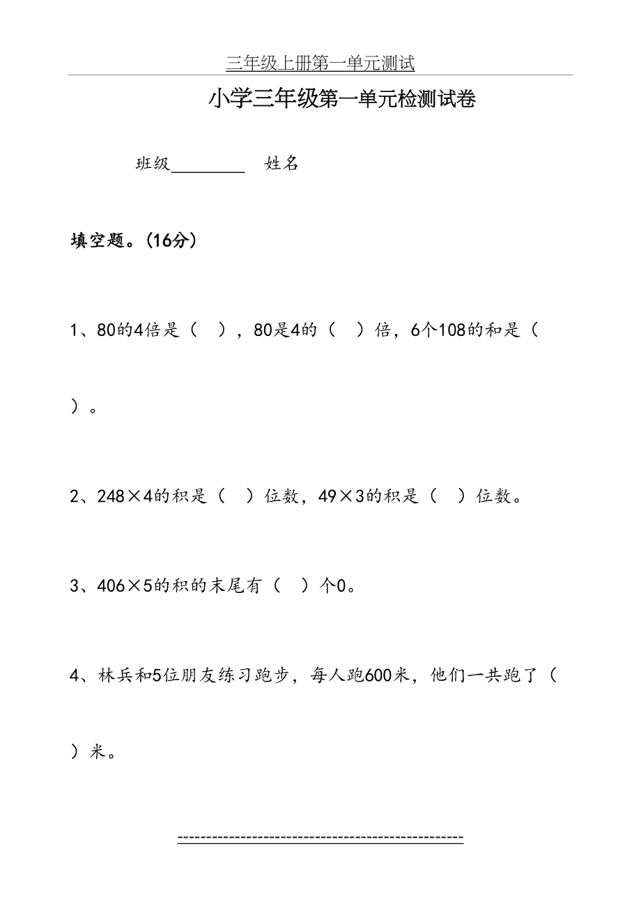 苏教版三年级数学(上册)第一单元测试卷.doc_第2页