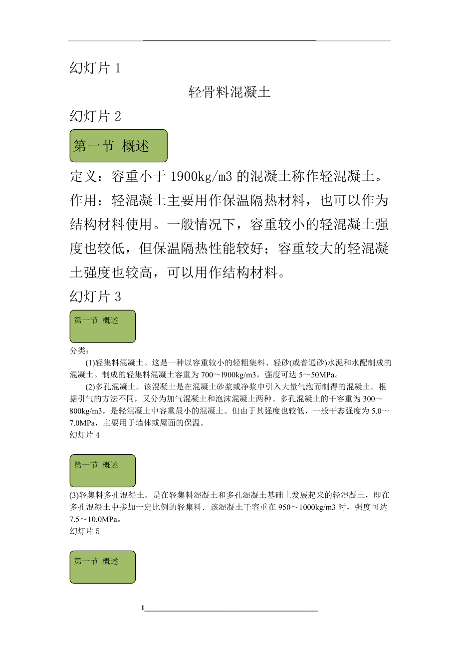 轻骨料混凝土解析.doc_第1页