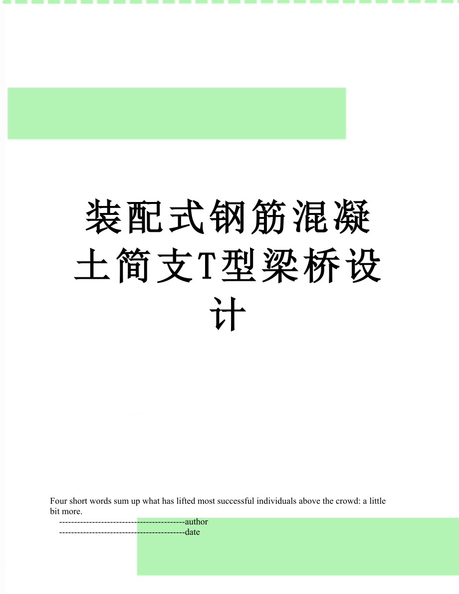 装配式钢筋混凝土简支T型梁桥设计.doc_第1页