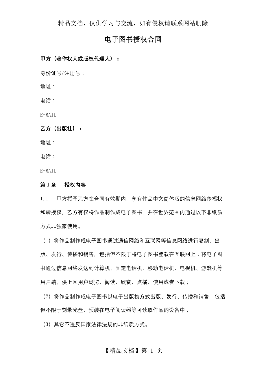 电子图书授权合同协议书范本模板.docx_第1页