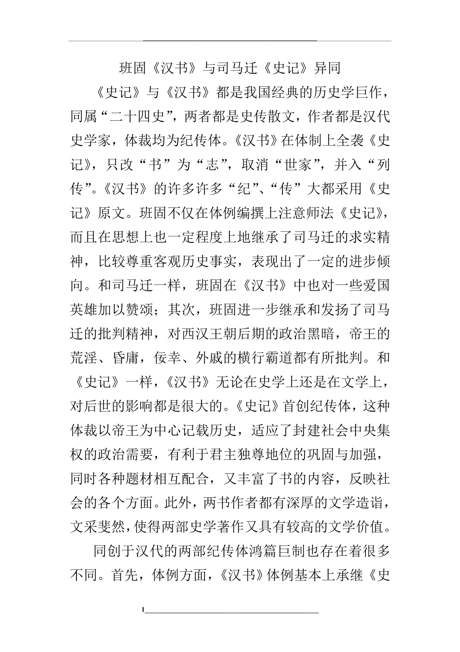 班固《汉书》与司马迁《史记》异同.doc_第1页