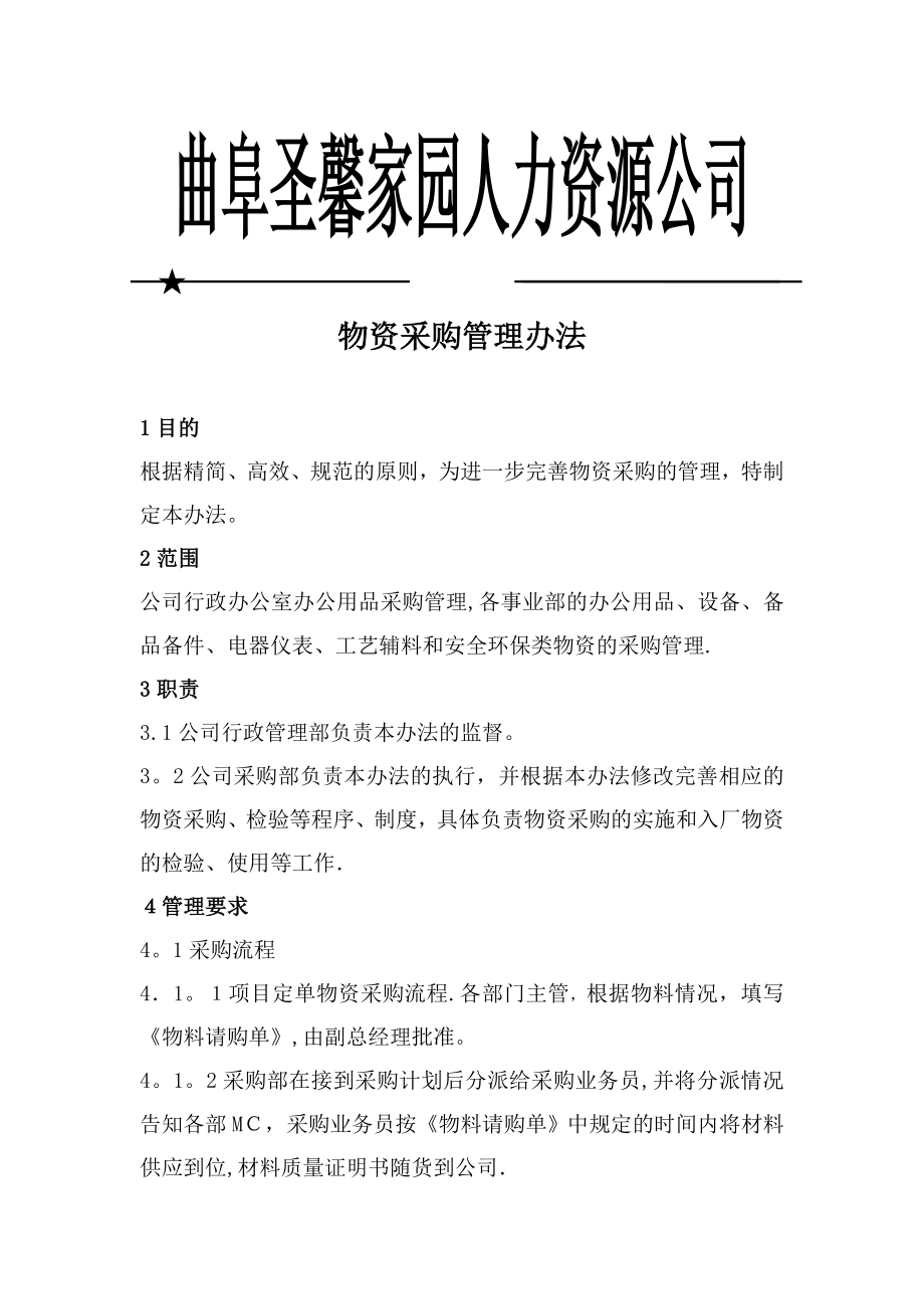 公司物资采购流程(详细).doc_第1页