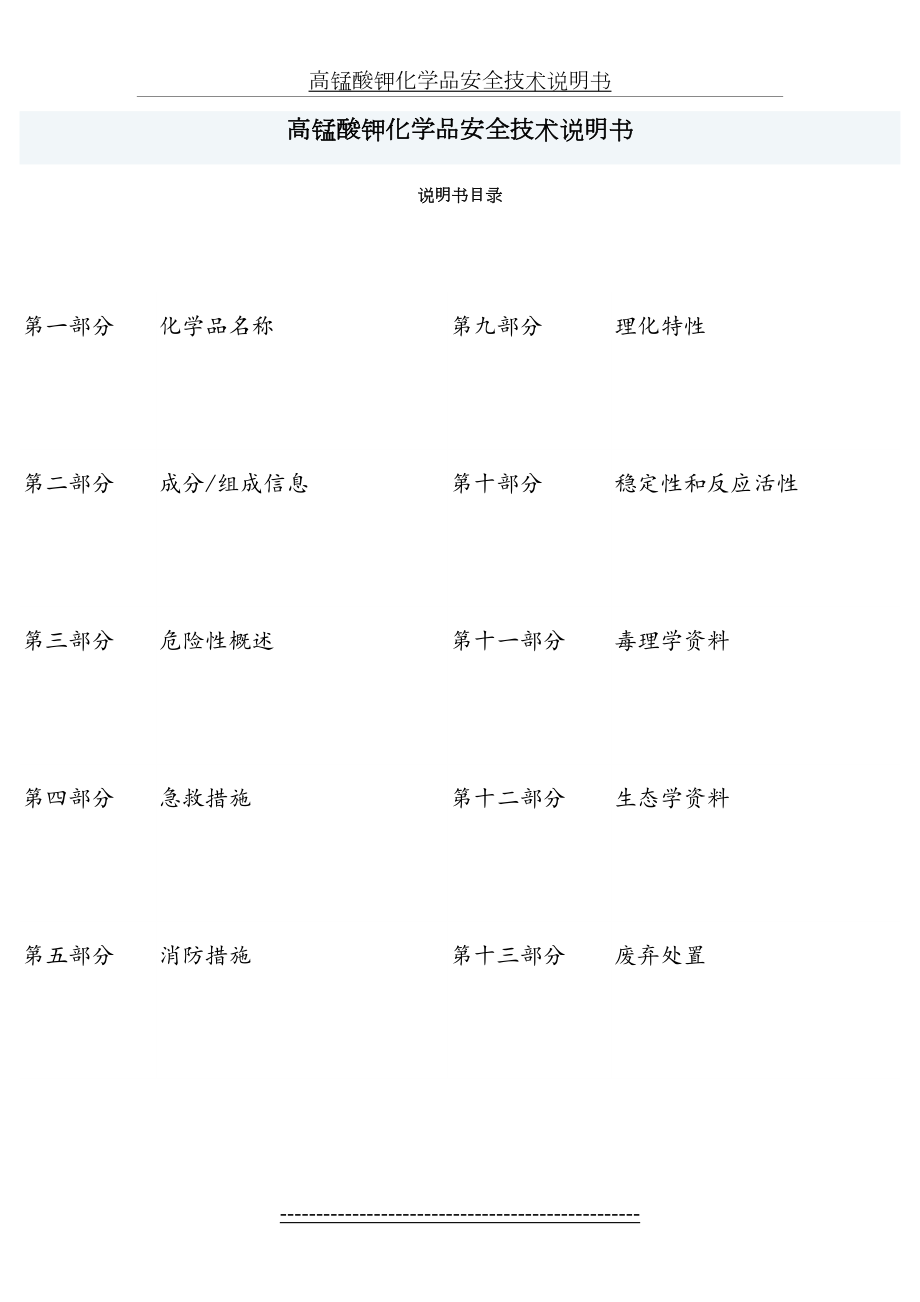 高锰酸钾化学品安全技术说明书.doc_第2页