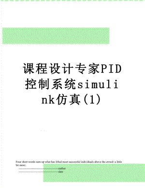 课程设计专家PID控制系统simulink仿真(1).doc