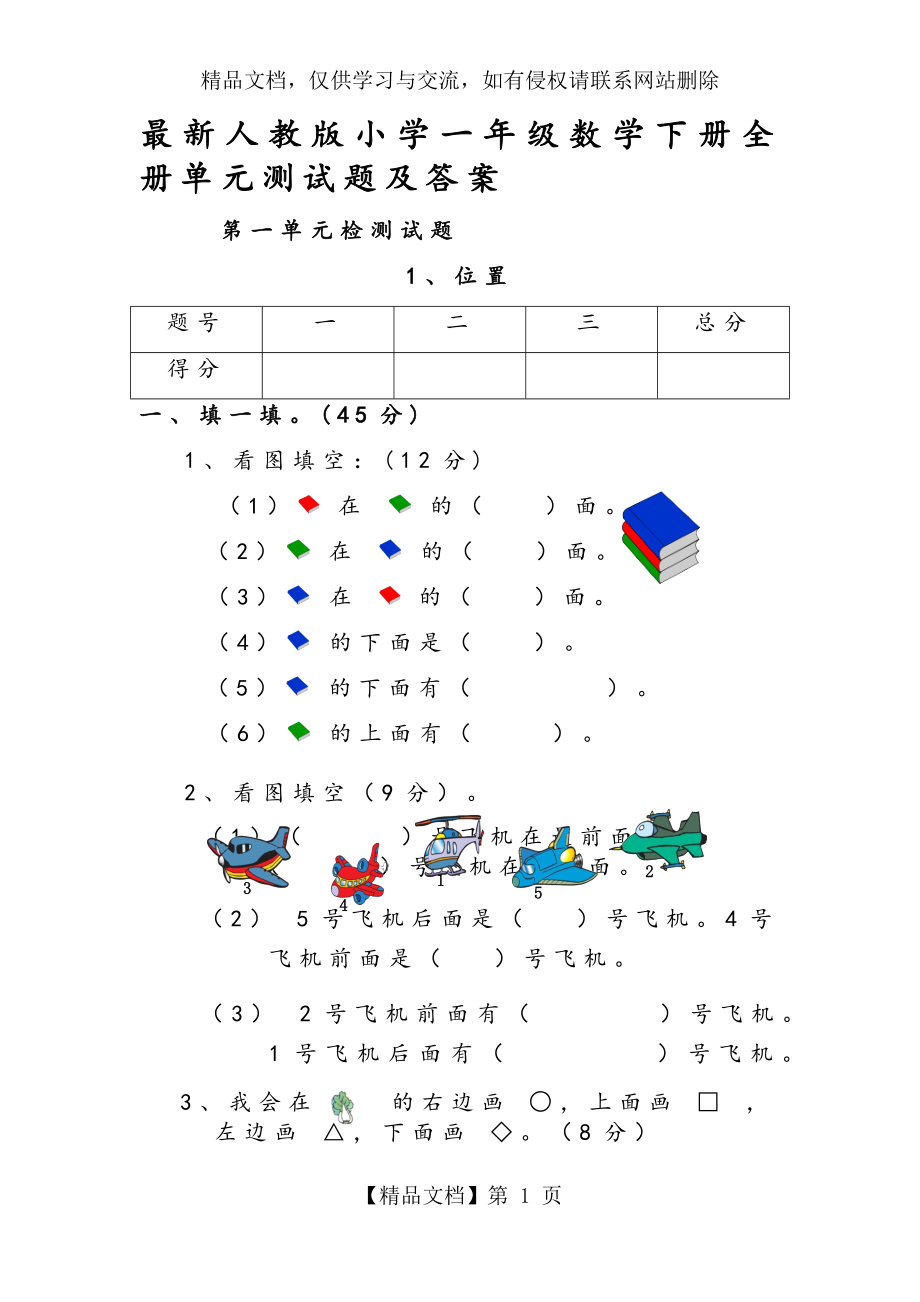 最新人教版小学一年级数学下册全册单元测试题及答案.docx_第1页