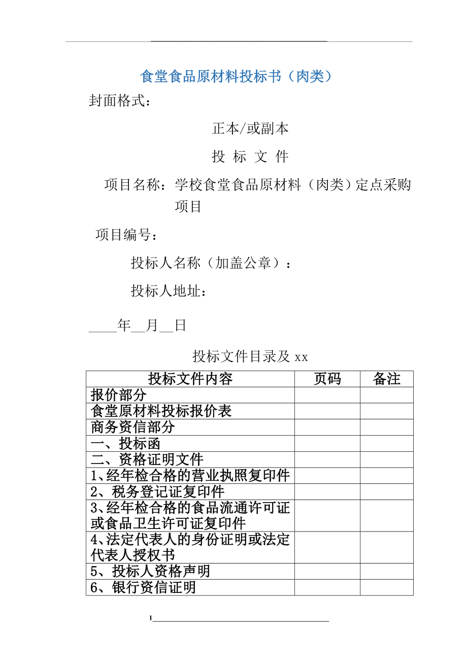 食堂食品原材料投标书.docx_第1页