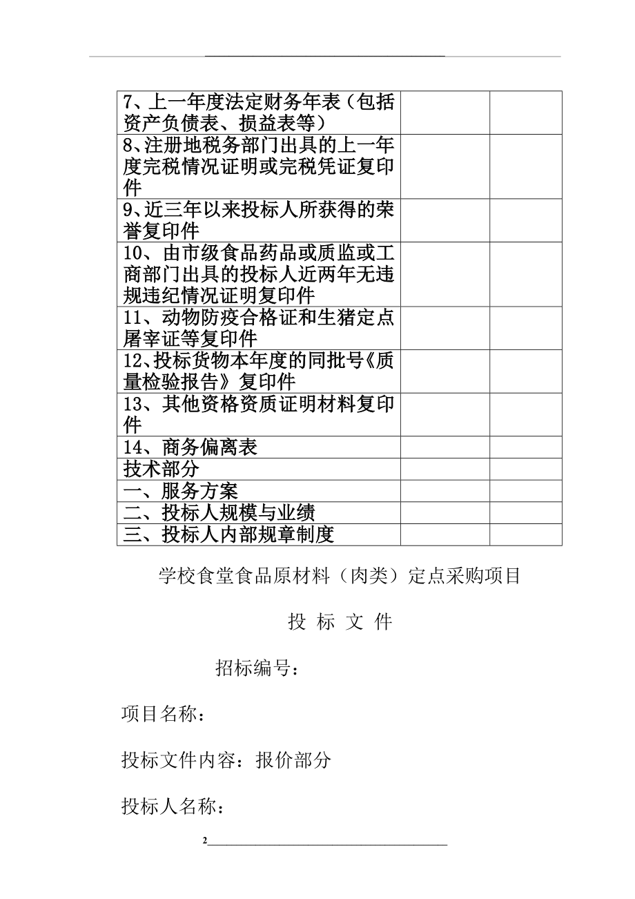 食堂食品原材料投标书.docx_第2页