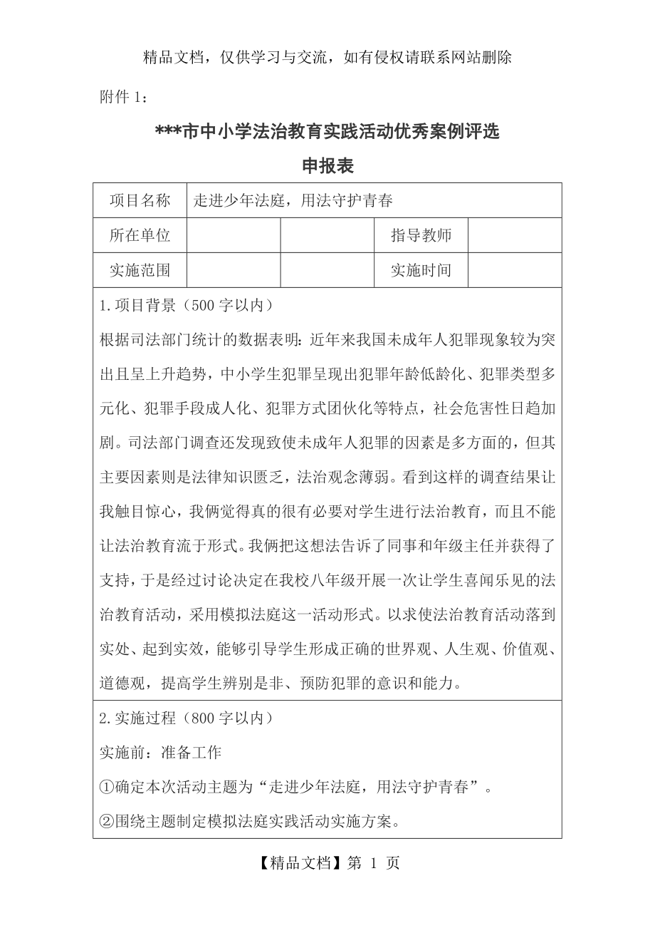 法制教育实践活动优秀案例.doc_第1页