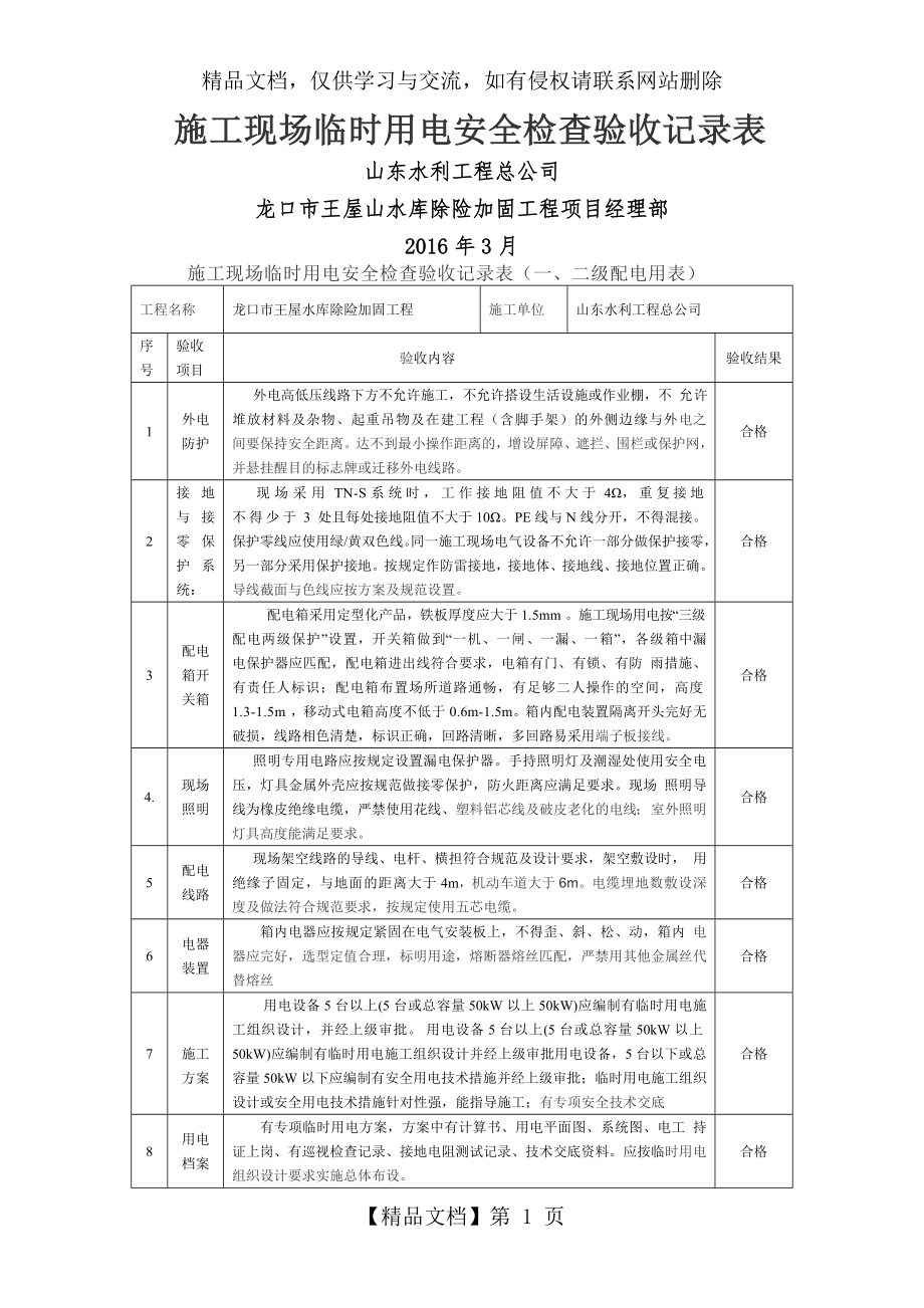 施工现场临时用电安全检查验收记录表.doc_第1页