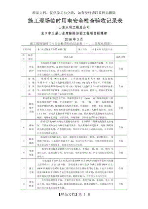 施工现场临时用电安全检查验收记录表.doc