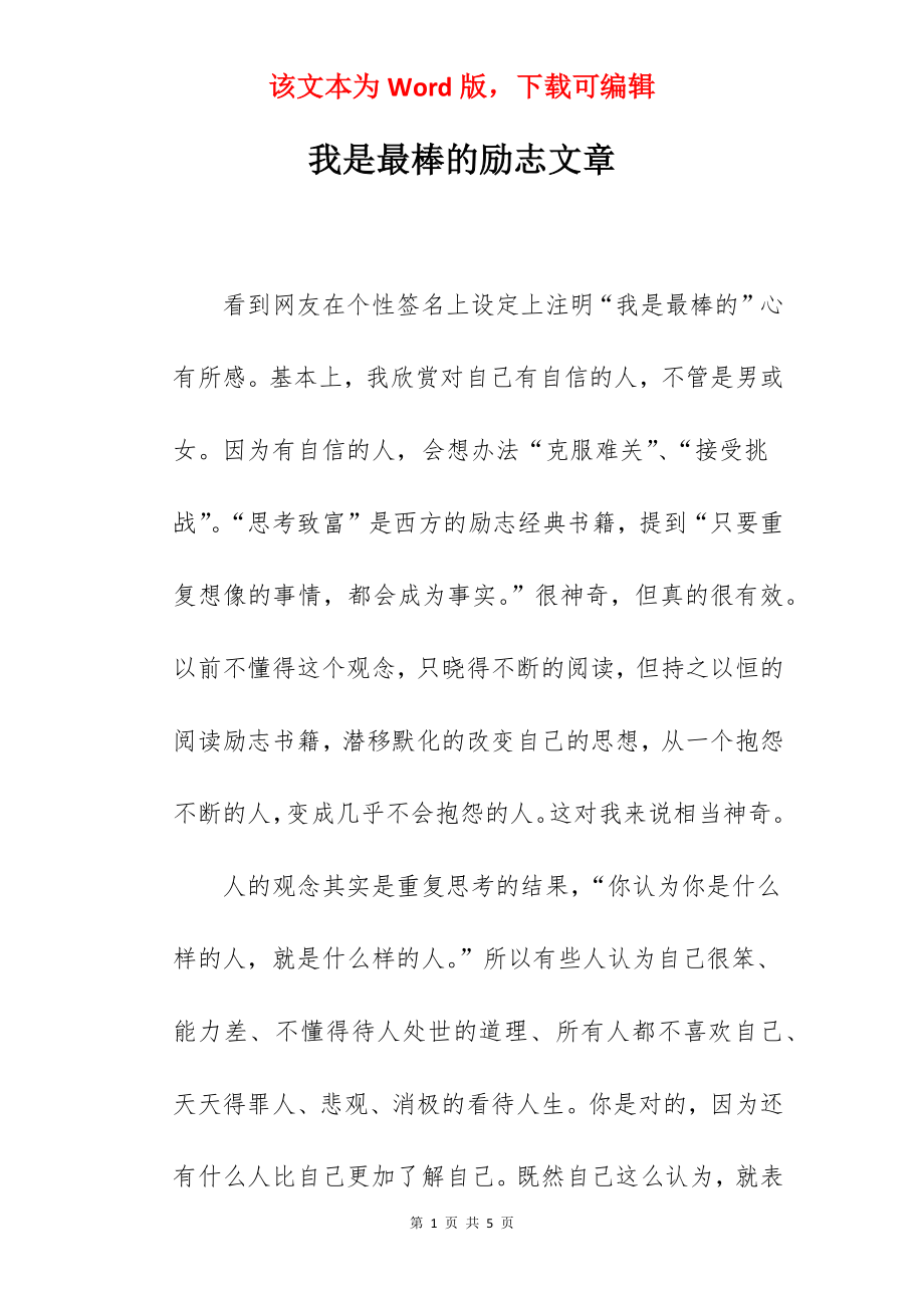 我是最棒的励志文章.docx_第1页