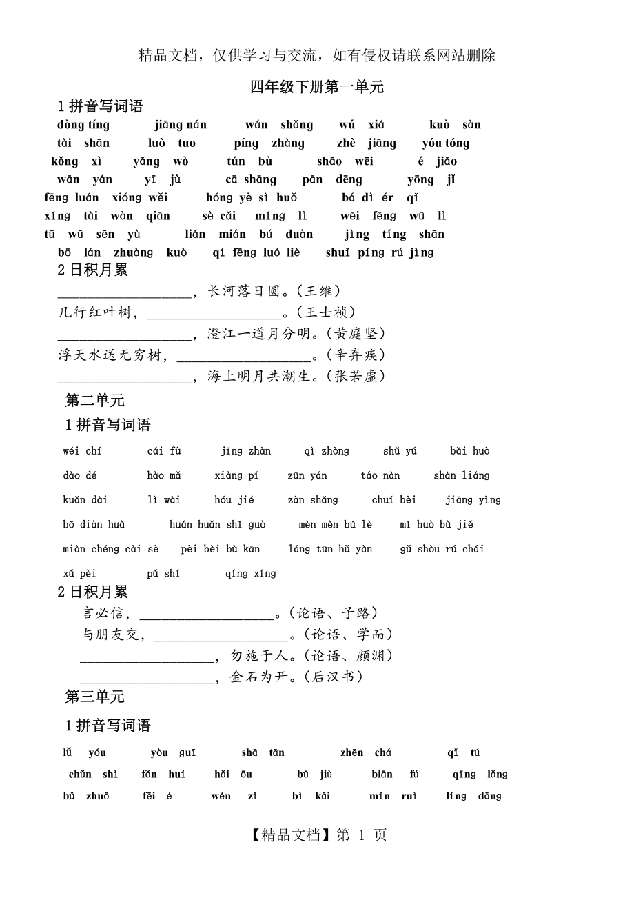 新人教版四年级语文下册词语练习题.doc_第1页