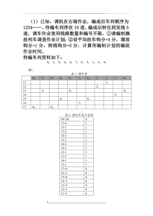 编组计划表练习题.doc