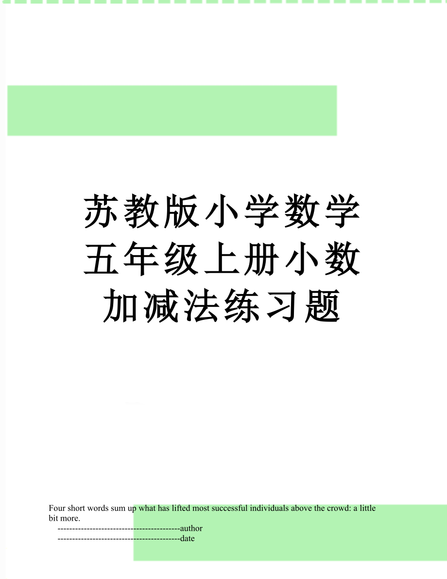 苏教版小学数学五年级上册小数加减法练习题.doc_第1页