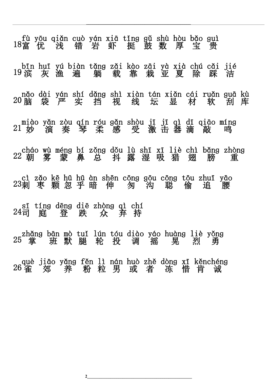 部编版三年级语文上册写字表带拼音.doc_第2页