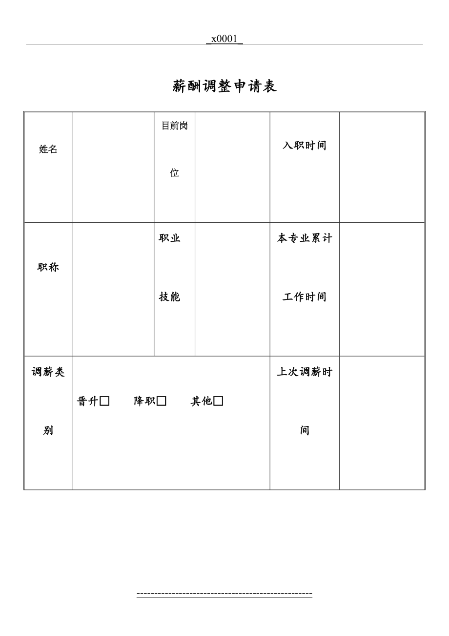 薪酬调整申请表.doc_第2页