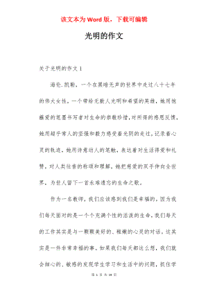 光明的作文.docx