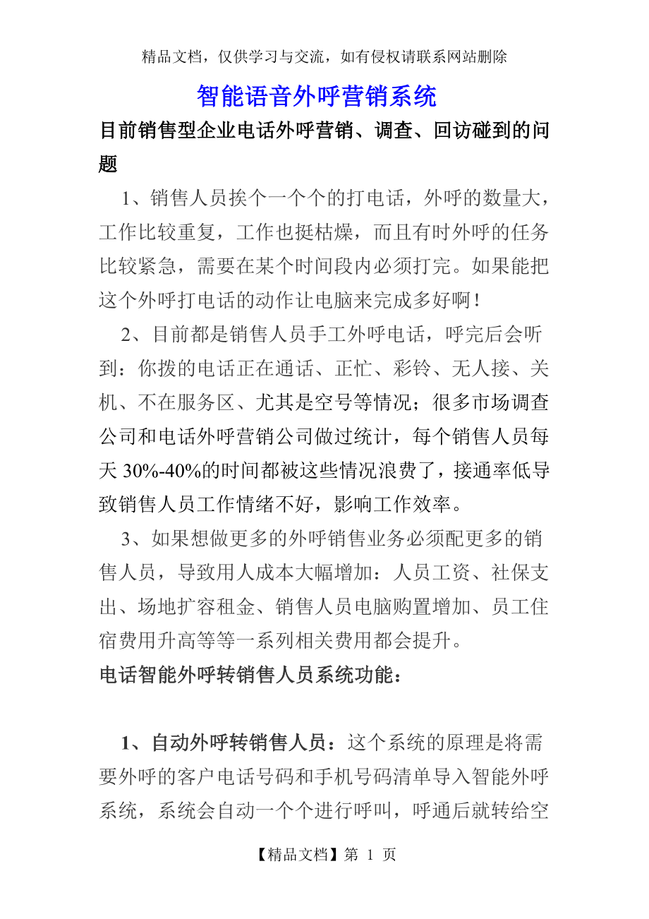 智能语音外呼营销系统.doc_第1页