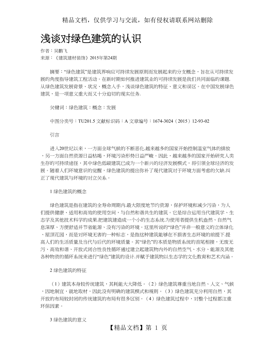 浅谈对绿色建筑的认识.doc_第1页