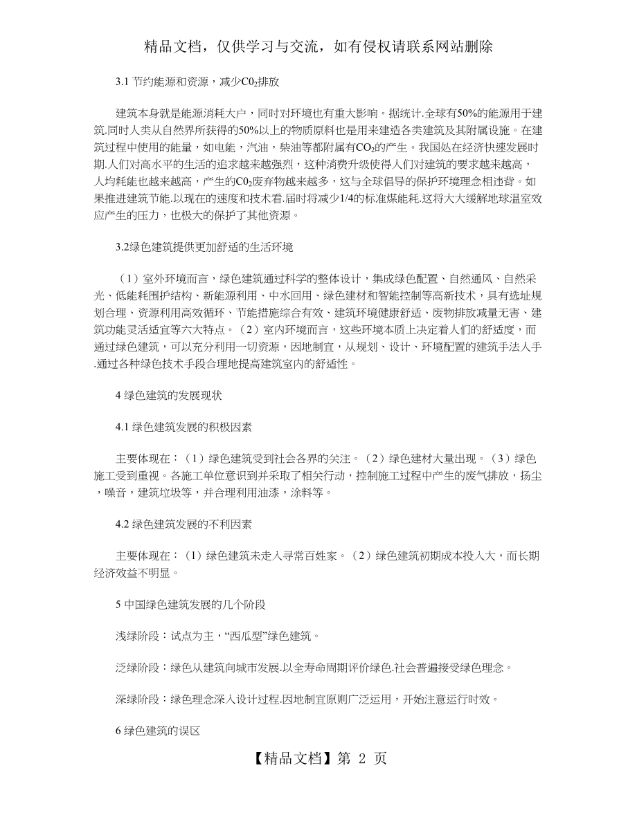 浅谈对绿色建筑的认识.doc_第2页