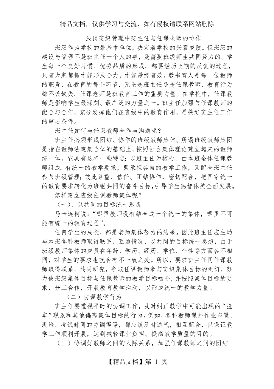 浅谈班级管理中班主任与任课老师的协作.doc_第1页