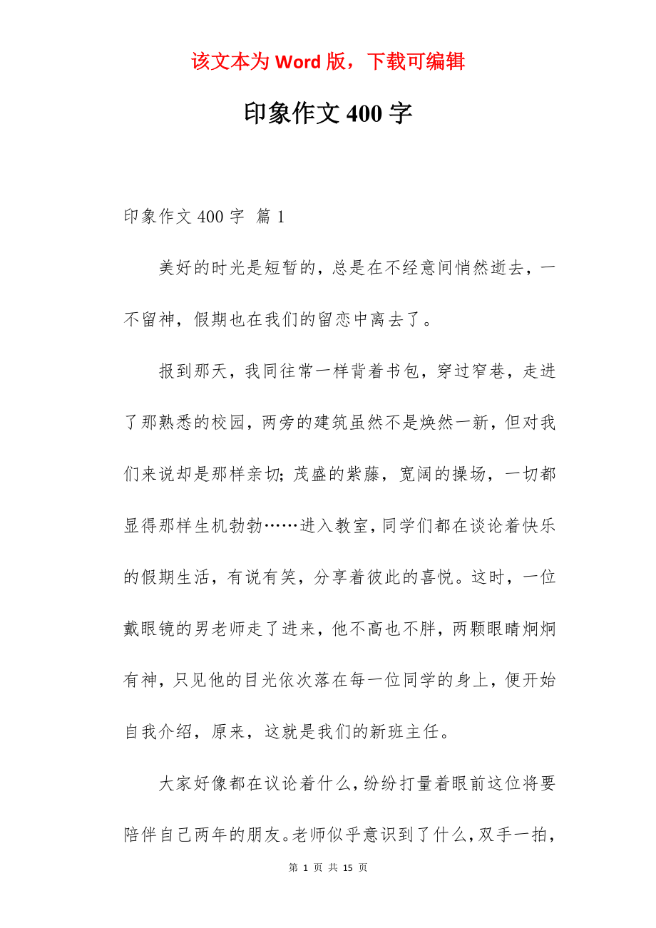 印象作文400字.docx_第1页