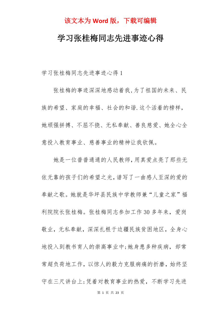 学习张桂梅同志先进事迹心得.docx_第1页