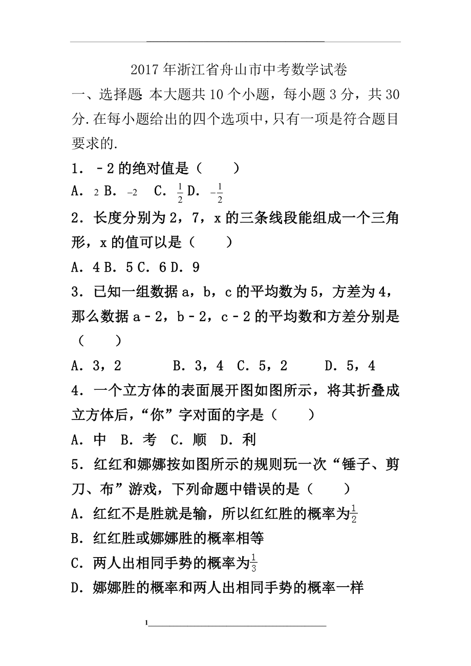 浙江省舟山市中考数学试卷(含答案解析版).doc_第1页