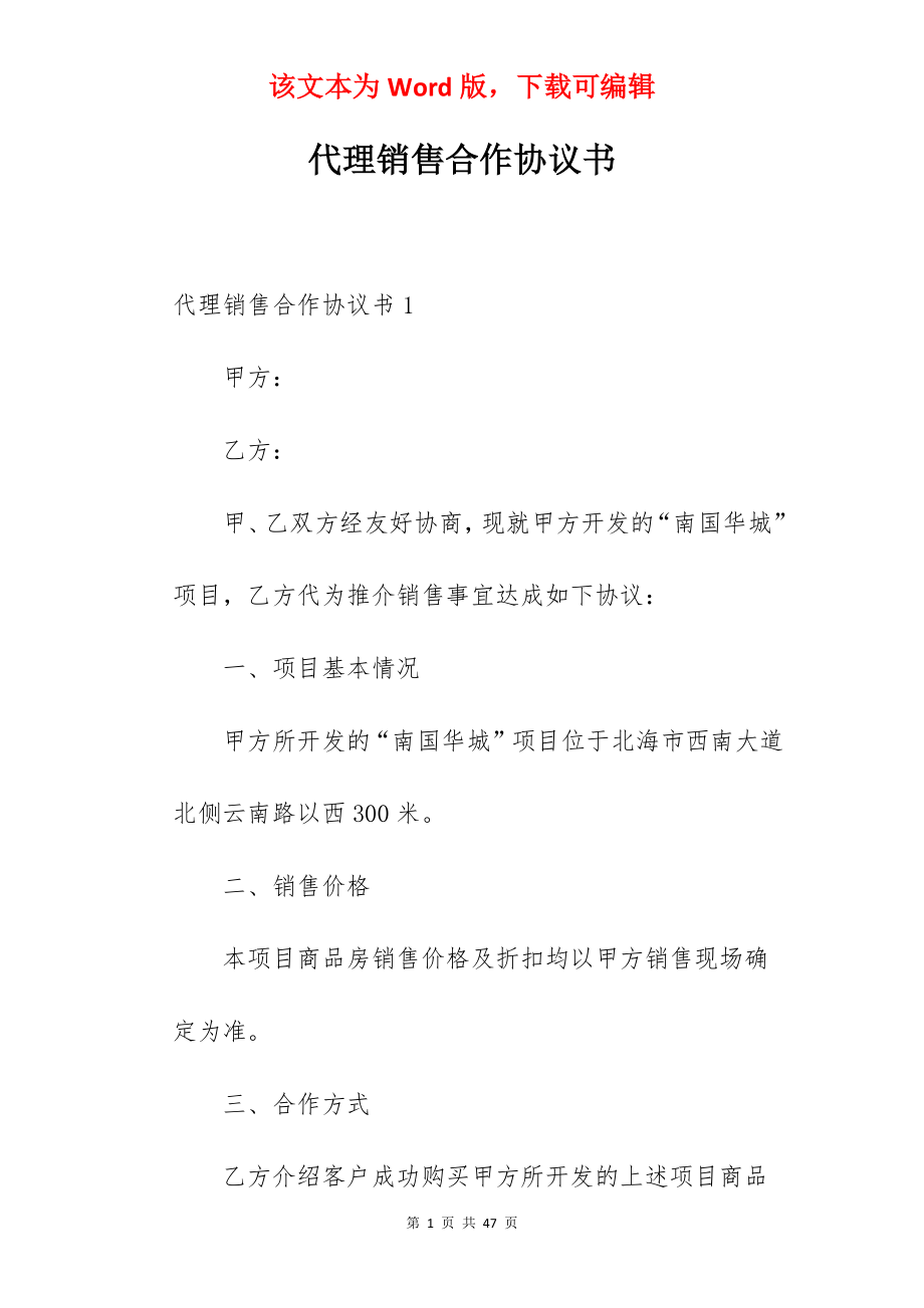 代理销售合作协议书.docx_第1页