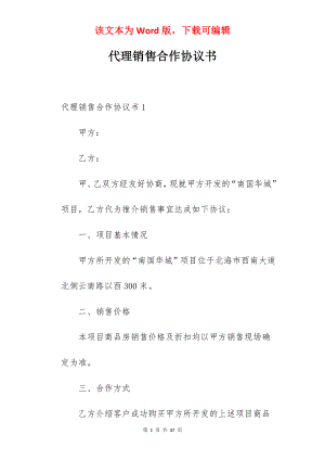 代理销售合作协议书.docx