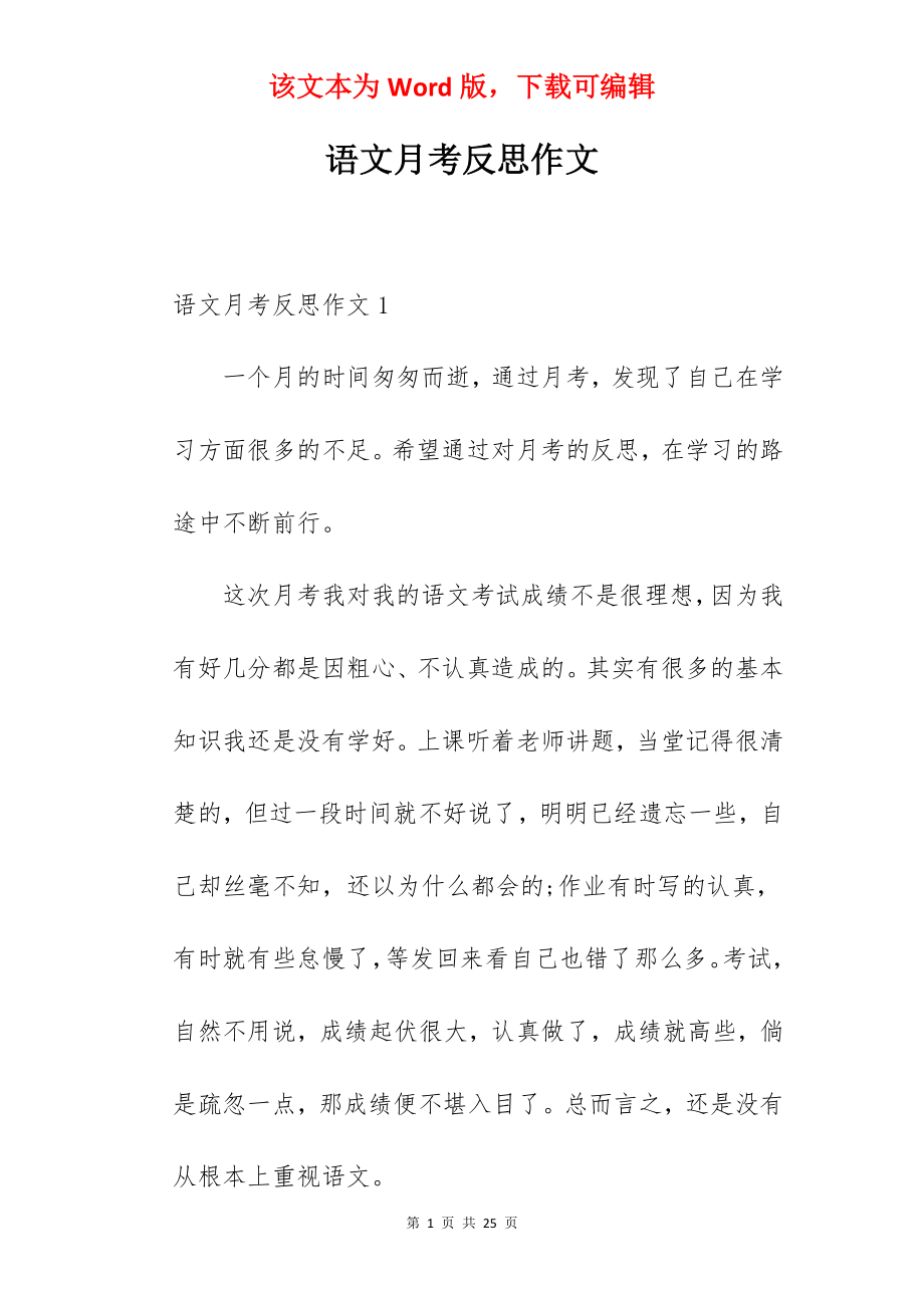 语文月考反思作文.docx_第1页