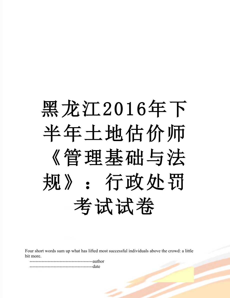 黑龙江下半年土地估价师《管理基础与法规》：行政处罚考试试卷.doc_第1页