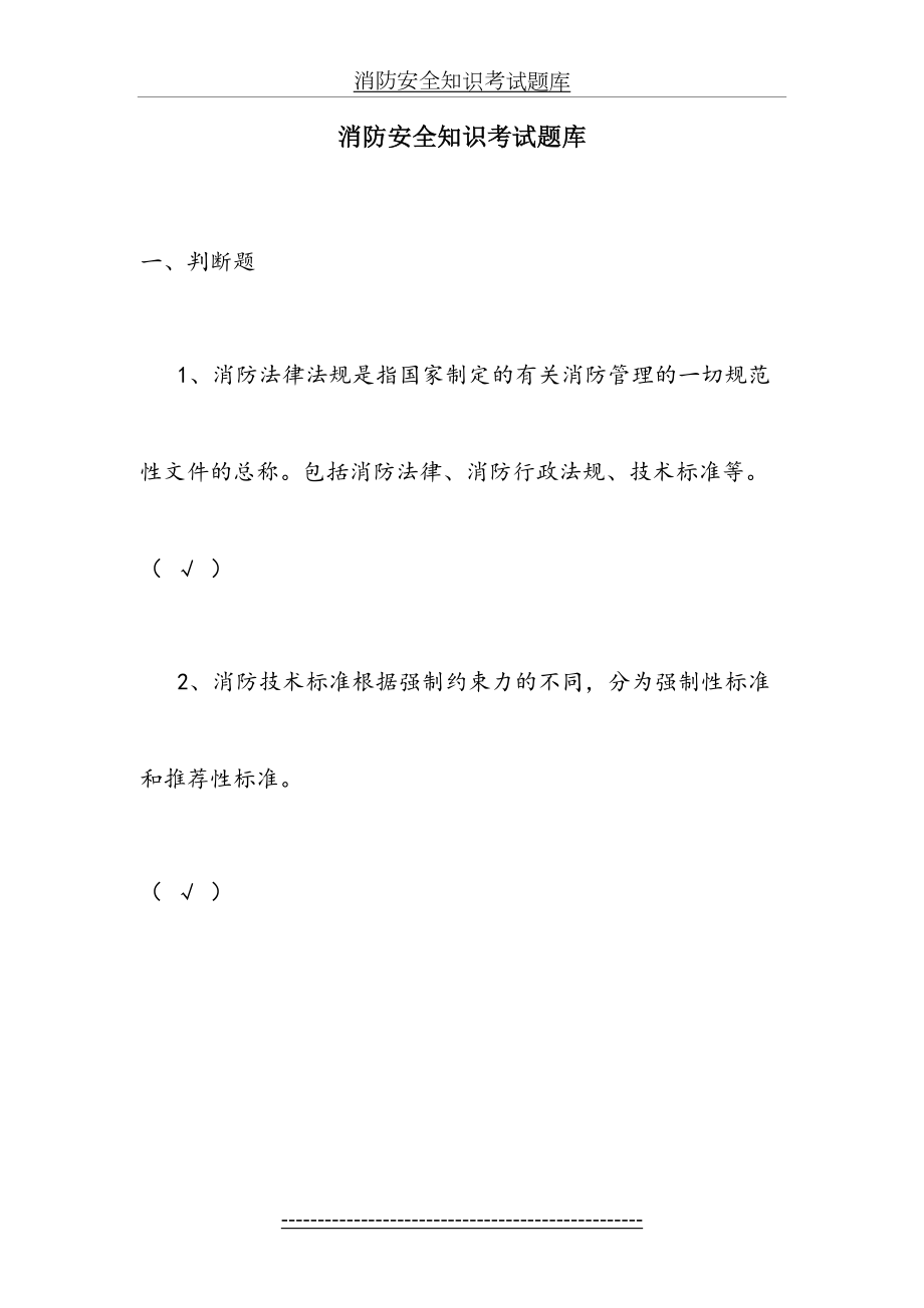 消防安全知识考试题库.docx_第2页