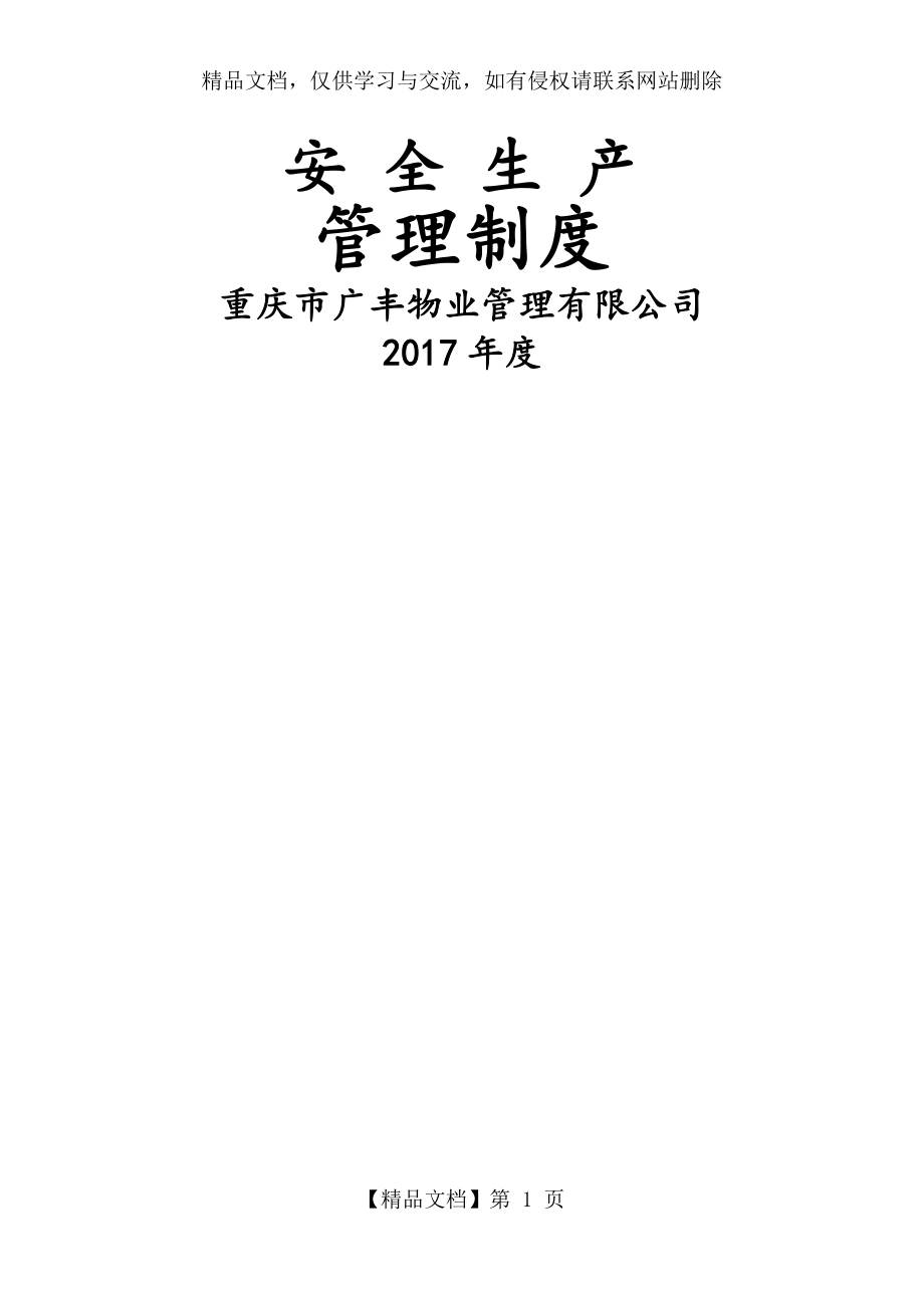 物业公司安全生产管理-制度.doc_第1页