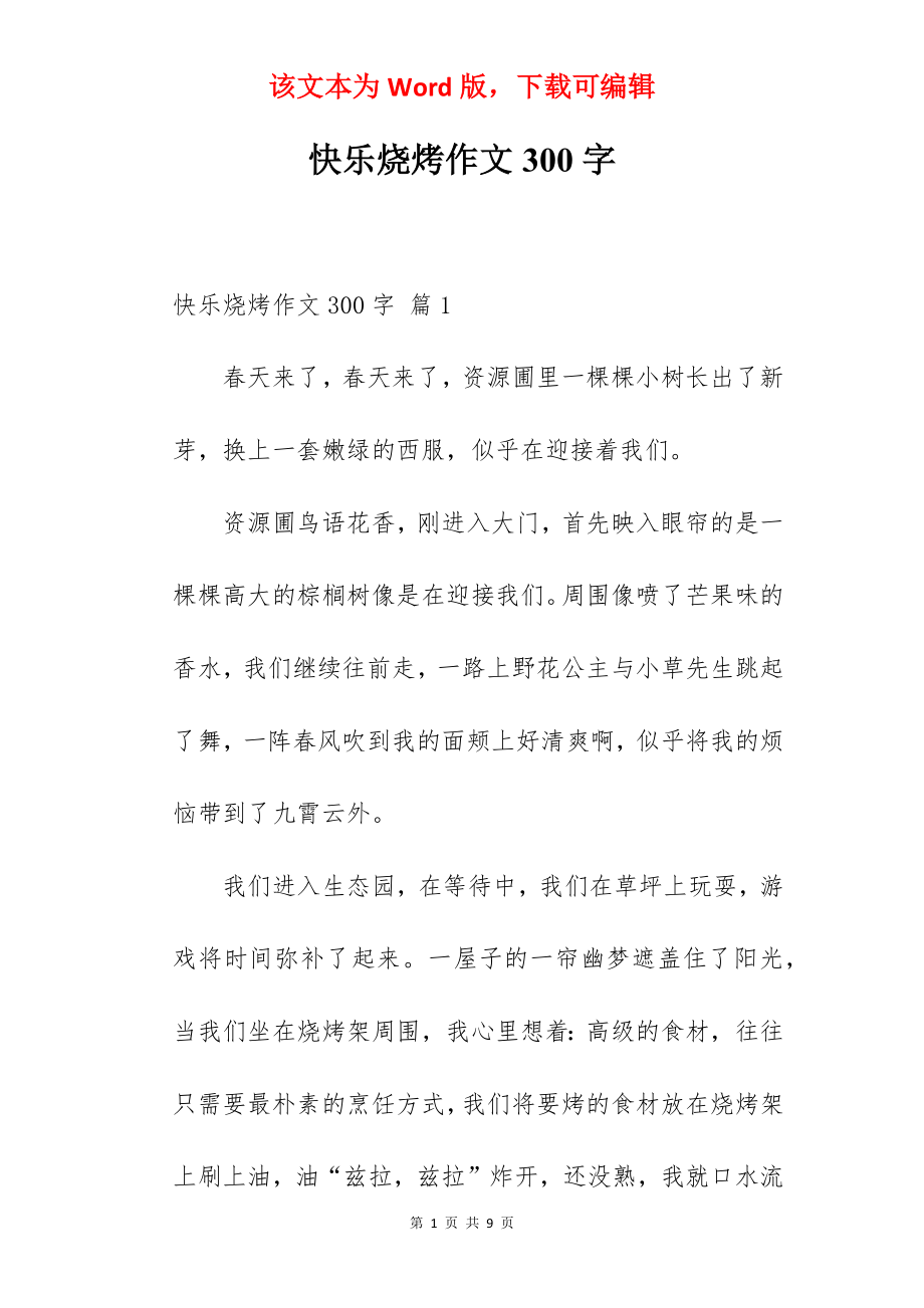 快乐烧烤作文300字.docx_第1页